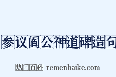 参议阎公神道碑造句是什么意思的图片